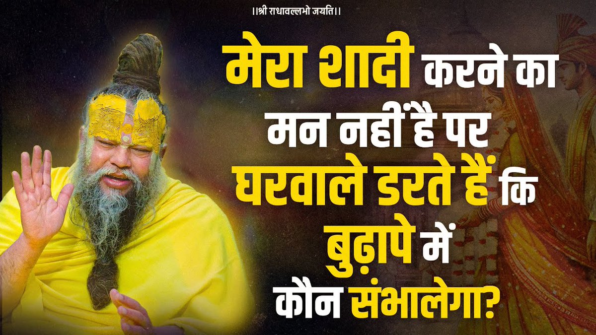 मेरा शादी करने का मन नहीं है पर घरवाले डरते हैं कि बुढ़ापे में कौन संभालेगा? Bhajan Marg