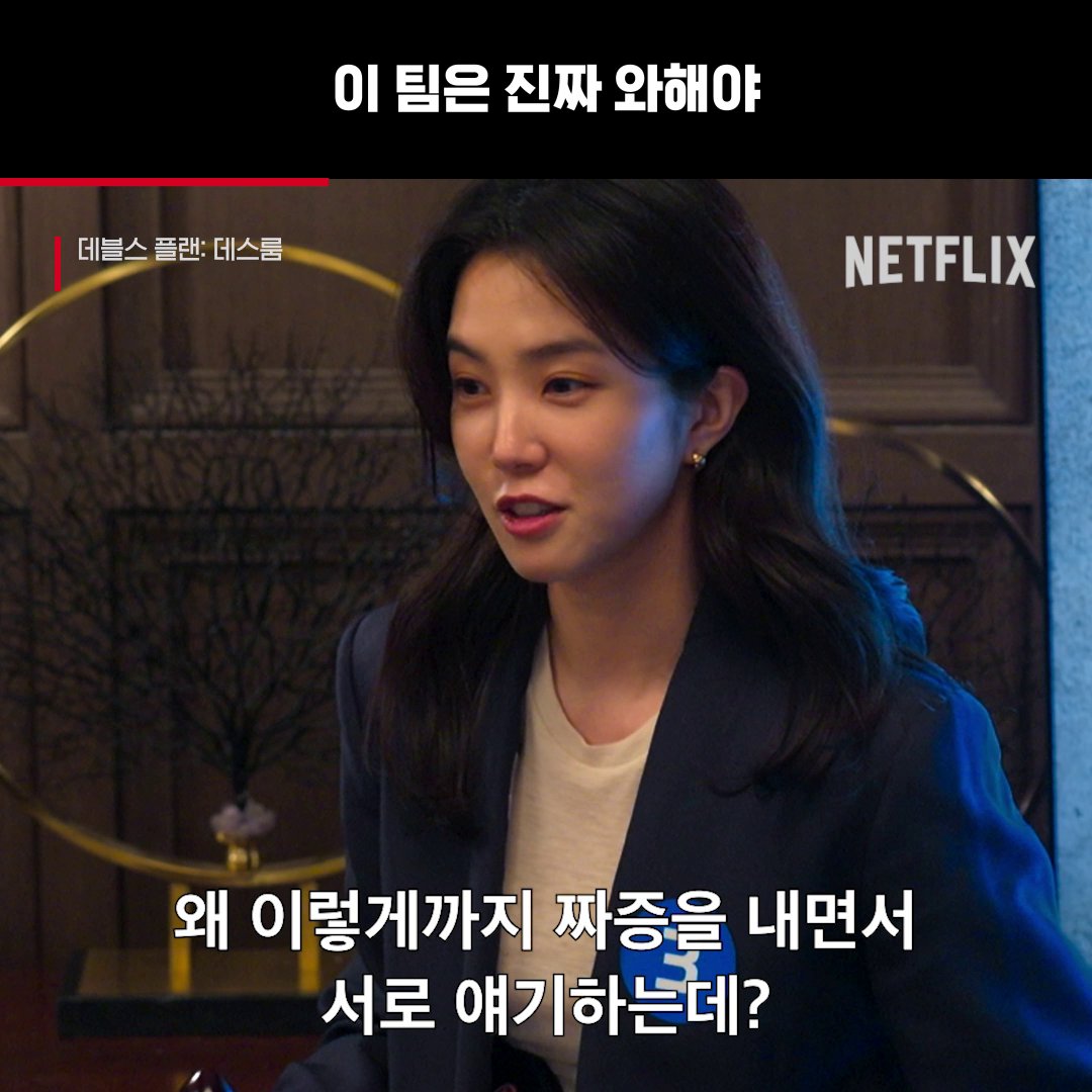 왔다 내 도파민 승리를 위한 모든 것이 허용된 이곳, <데블스 플랜: 데스룸> 지금 오직 넷플릭스에서.