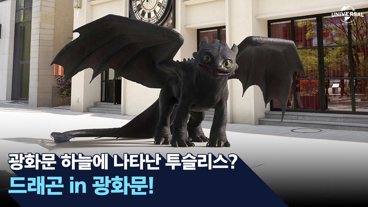 📢광화문 하늘에 나타난 드래곤?! #투슬리스 목격자를 찾습니다! #드래곤길들이기 #6월6일전세계최초개봉 #드림웍스 #메이슨테임즈 #제라드버틀러