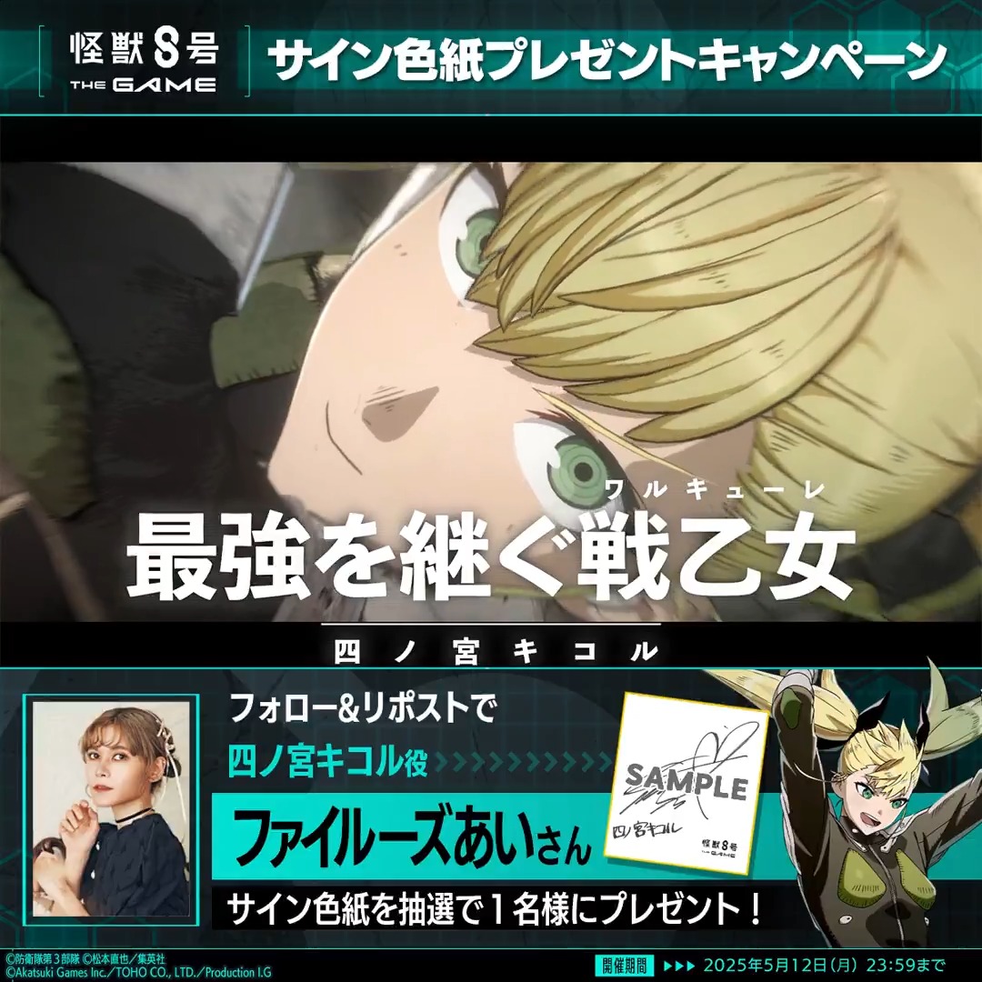 ◤ #怪獣8号 THE GAME サイン色紙プレゼントキャンペーン◢ 抽選で1名様に #四ノ宮キコル 役の #ファイルーズあい さんのサイン色紙をプレゼント！ ▼参加方法 ①怪獣８号 THE GAME 好評配信中！【公式】 と怪獣８号【公式】 をフォロー ②本投稿をリポスト 〆：2025年5月12日(月) 23:59 #怪獣8G