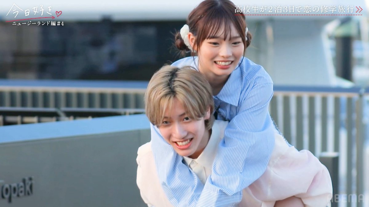 【映画の1シーンみたい】 好きな子を笑顔にするために 全力でアピールする姿が健気すぎた #今日好き #ニュージーランド編 最終話、ABEMAで無料配信中🇳🇿 ▶︎