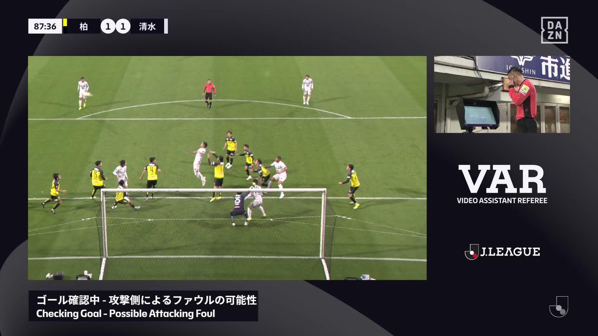 セットプレーからネットを揺らすが... ドウグラス タンキにファールあり VARチェックの末ノーゴールに 🏆明治安田J1リーグ第15節 🆚柏×清水 🆓 #DAZN ライブ配信中 #Jみようぜ #Jリーグ #柏清水