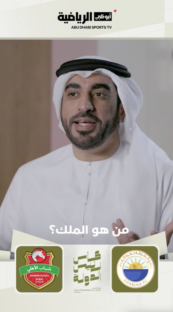من هو الملك؟.. اللقب عنصر رئيسي في صناعة هوية الفريق.. و #شباب_الأهلي يفتح باب هذا السؤال.. وأسامة الأميري يفتح باب النقاش.. تغطية استثنائية من #أبوظبي_الرياضية لنهائي #كأس_رئيس_الدولة 🏆