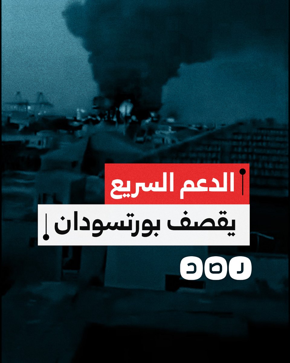 لأول مرة منذ اندلاع الحرب.. مسيرات الدعم السريع تقصف ميناء بورتسودان