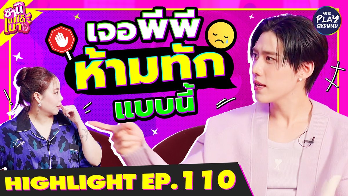 บอกเลยนี่คือคำต้องห้าม เจอ “พีพี” ห้ามทักแบบนี้! เต็มๆ ใน #ซานิเบาได้เบา ทาง Youtube #oneplayground #ซานิเบาได้เบาxppkrit #ซานินิภาภรณ์ #ซานิ #พีพีกฤษฏ์ #ppkritt คลิกเลย!