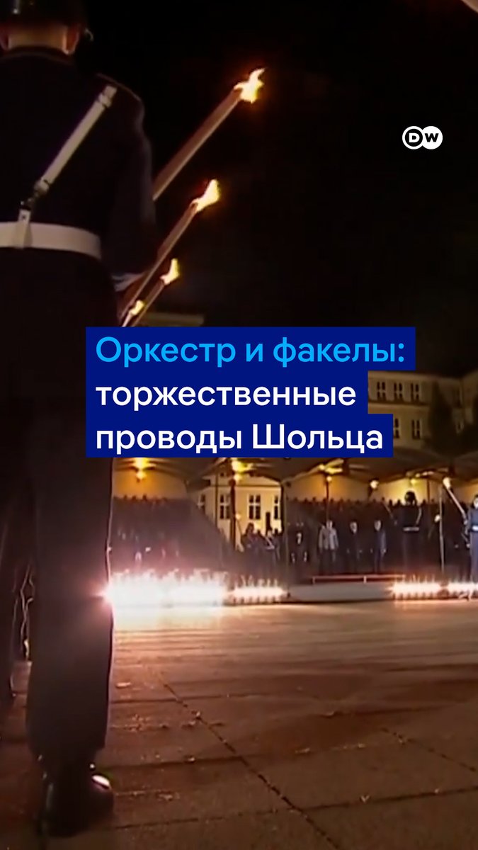 Факелы и оркестр бундесвера - так в Берлине провожали уходящего канцлера Олафа Шольца. Эта торжественная церемония - дань прусской традиции и высшая воинская честь. Оркестр бундесвера исполнил три композиции по выбору Шольца: Beatles, Баха и Арету Франклин