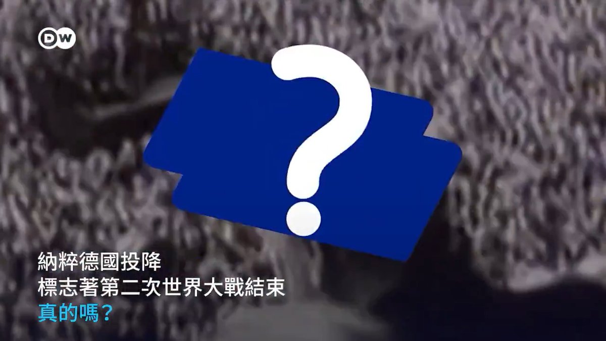 对于亚洲国家而言,第二次世界大战并非结束于纳粹德国投降的1945年5月8日,而是在🇯🇵日本投降的8月15日。 而且,二战结束并没有给很多亚洲国家立刻带来和平。有些国家很快又爆发了内战,还有些国家则要抗击卷土重来的西方殖民者、投入到了争取独立的反殖民运动之中。 #unpacked