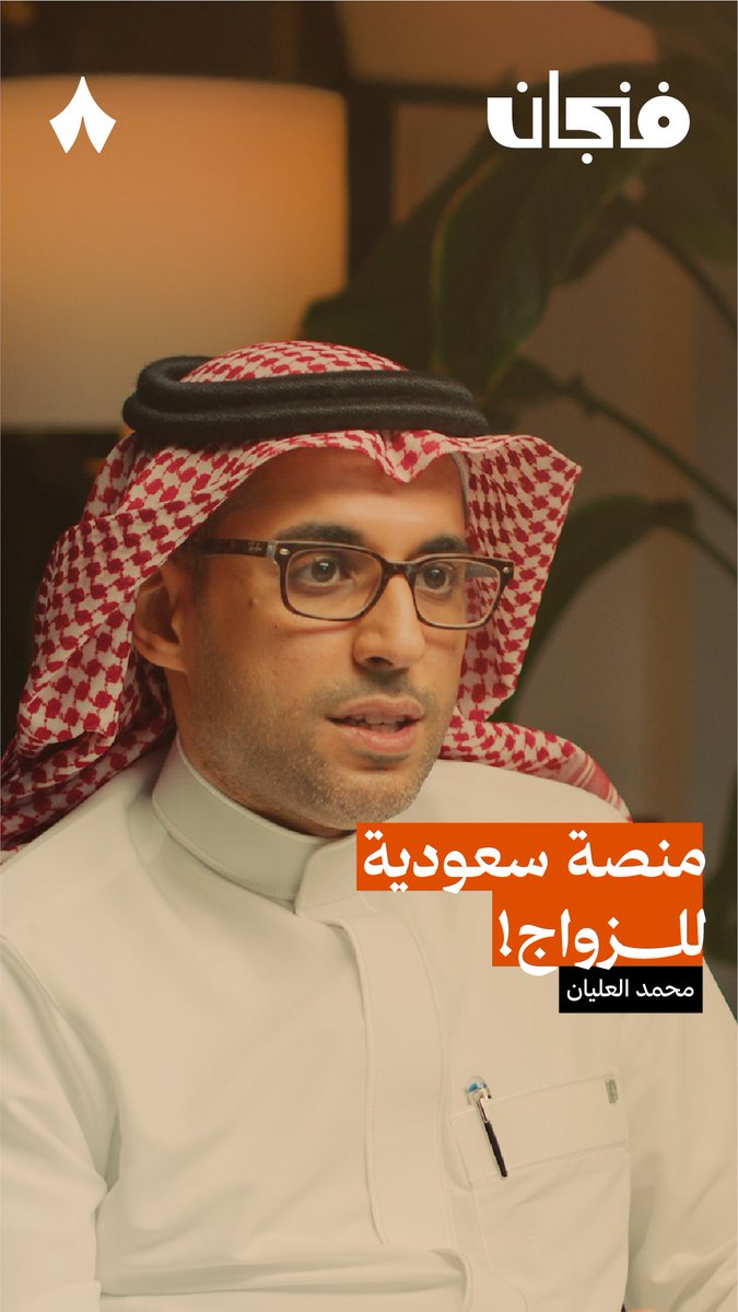 منصة تواصل بين الباحثين عن الزواج التقليدي، لكن بأساليب جديدة. في جديد #بودكاست_فنجان يتحدث محمد العليان د. محمد العليان عن فكرة تطبيق «أواصر».