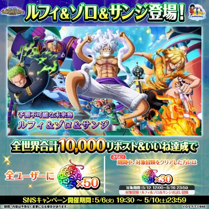 ／ ルフィ&amp;ゾロ&amp;サンジ登場記念 リポスト&amp;いいねキャンペーン ＼ 新演出がついた「ダイナミックキャラ」の #ルフィ＆#ゾロ＆#サンジ が登場！ これまでにない奥行きを楽しめる1枚🎉 リポスト&amp;いいね目標達成で 虹の宝石50個プレゼント🎁 ⏰~5/10 23:59(予定) #トレクル11周年 #トレクル #ONEPIECE