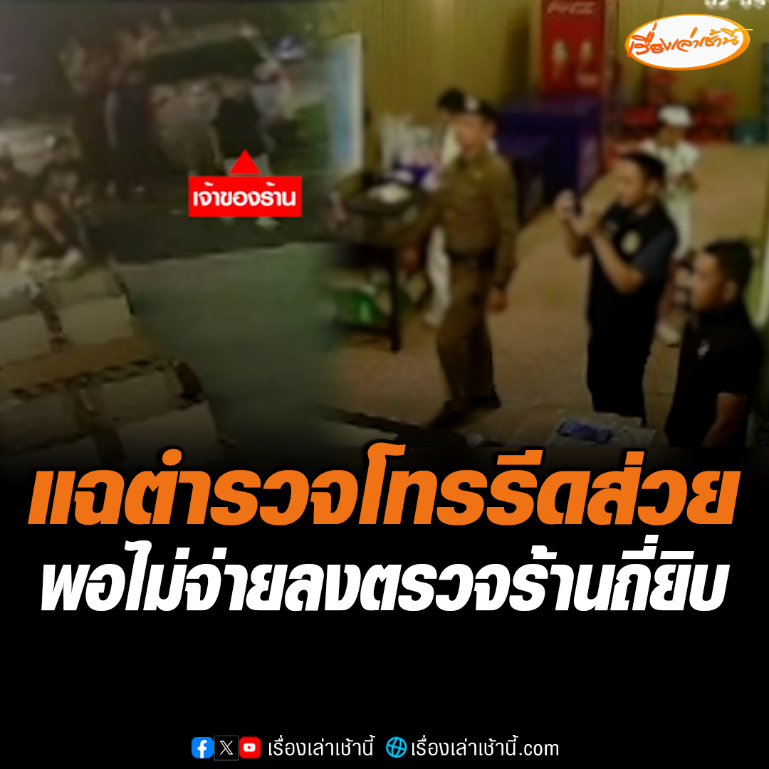 ร้านอาหารแฉคลิปเสียง ตำรวจโทรขอเงินรายเดือน แลกกับความสงบร้าน พอไม่จ่ายถูกลงตรวจถี่ยิบ จนลูกค้าผวาหายไป กระทบยอดขายหนัก ล่าสุดตั้งกรรมการสอบแล้ว #เรื่องเล่าเช้านี้ #ข่าวช่อง3 #ข่าวสังคม