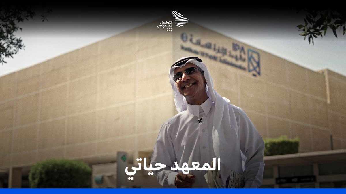 كيف شكّل #معهد_الإدارة_العامة مشهد التنمية الإدارية في المملكة طيلة الـ60 عامًا الماضية؟ معهد الإدارة العامة #التواصل_الحكومي