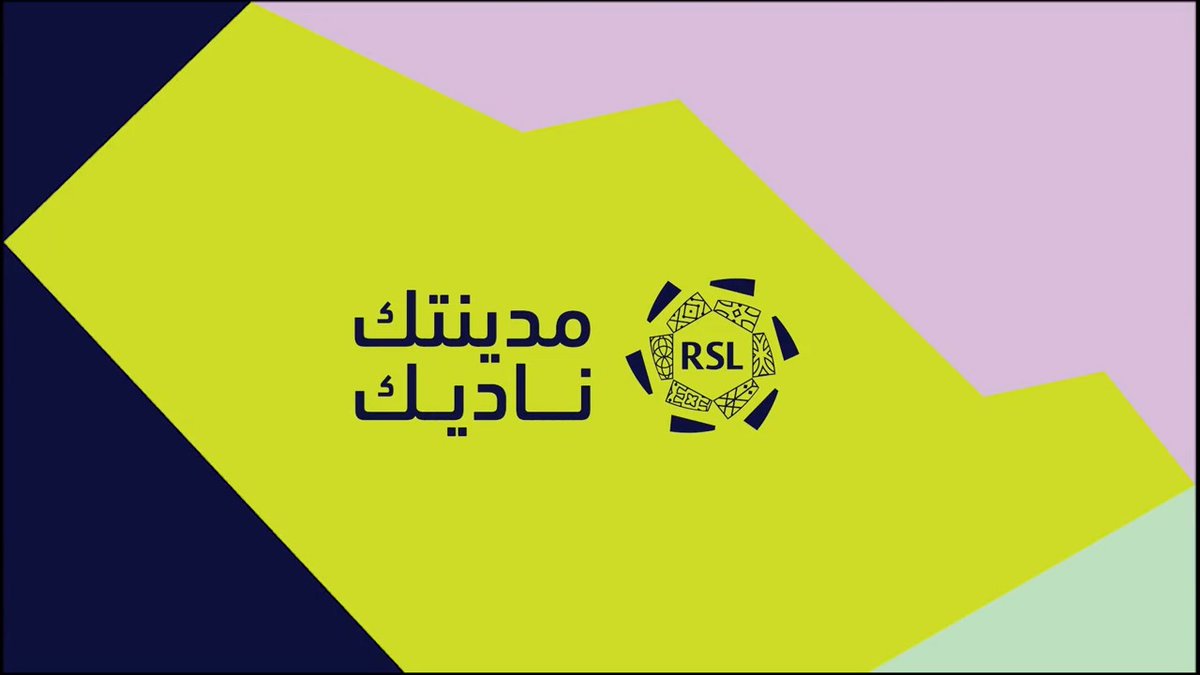 كلنا بصوت واحد: #مدينتك_ناديك 🗣️ #دوري_روشن_السعودي | #للجماهير