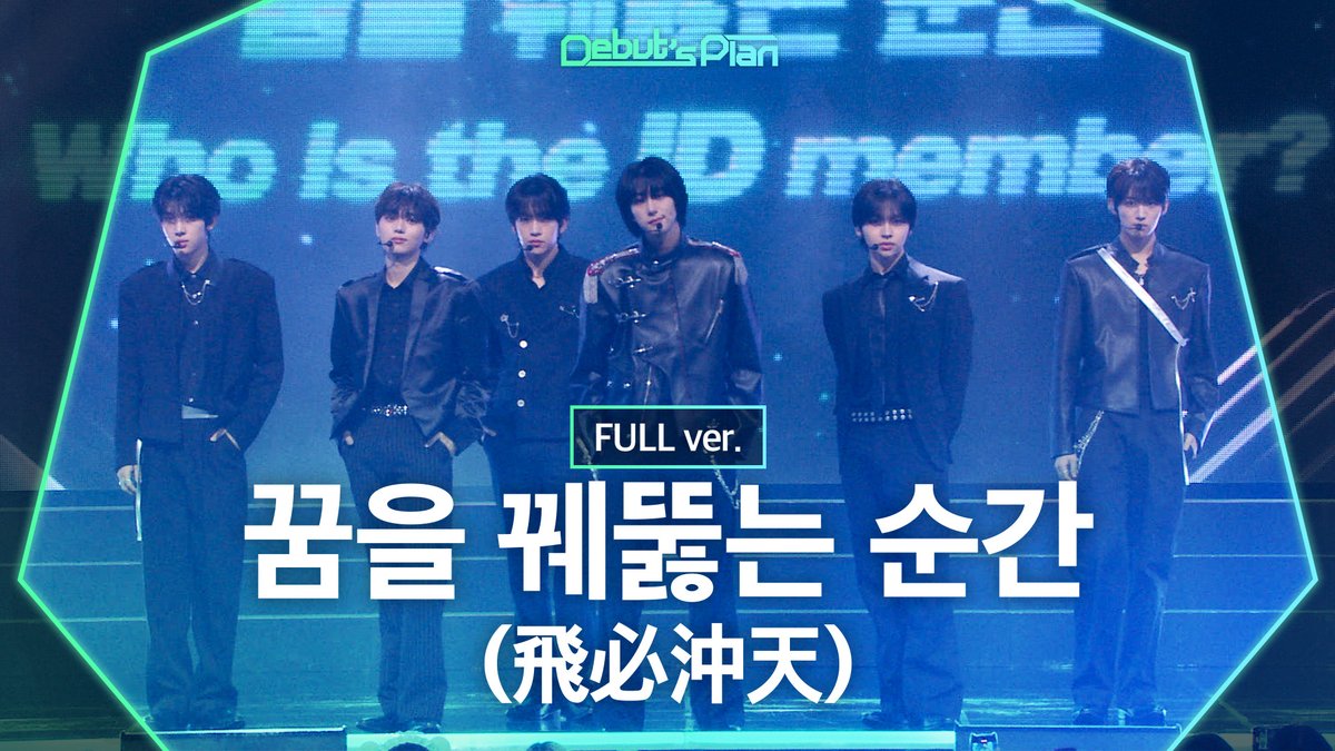Debut’s Plan : NewKids 「꿈을 꿰뚫는 순간(飛必沖天)」 (Full ver.) 🌱 #STARSHIP #Debuts_Plan #NewKids #뉴키즈 #꿈을꿰뚫는순간