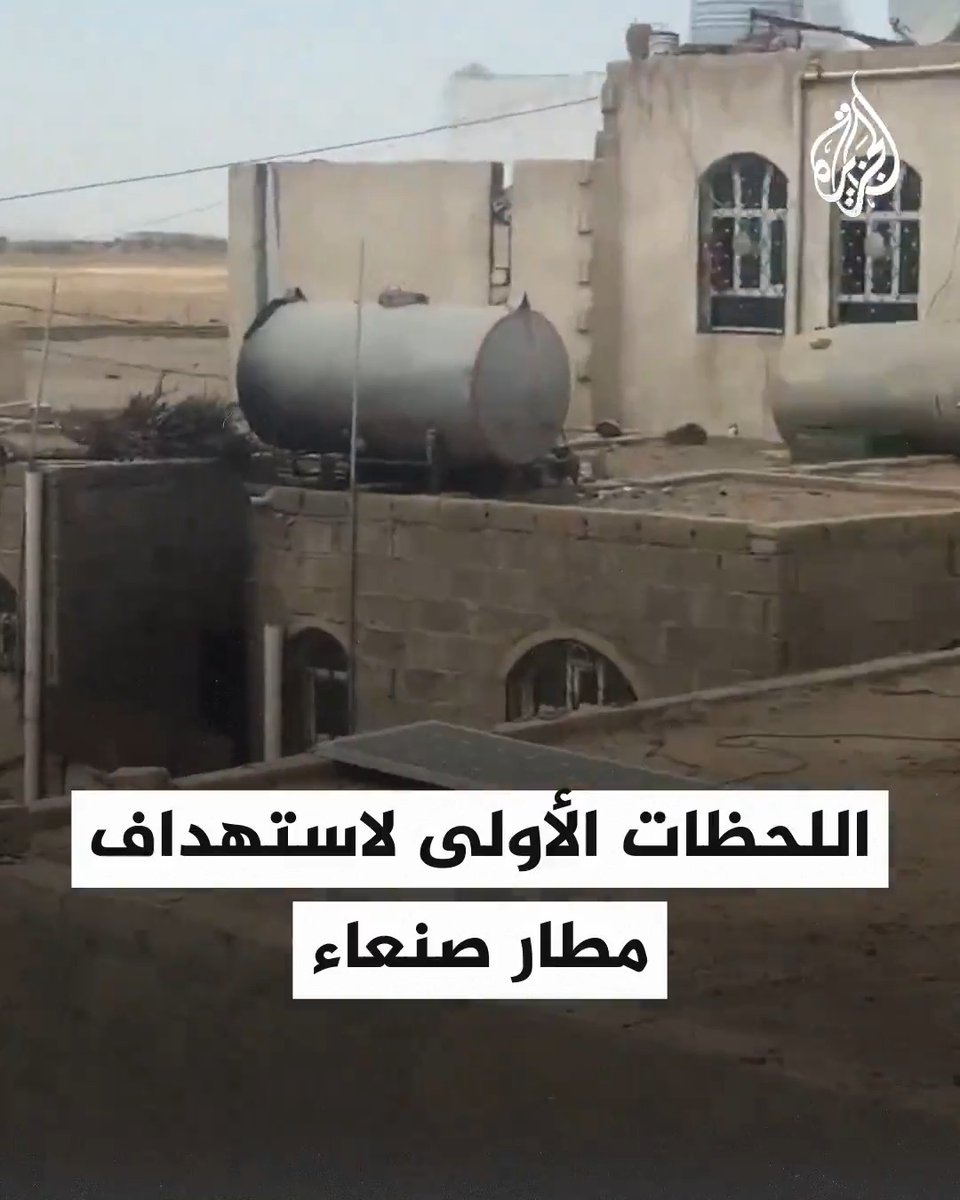 مشاهد توثق اللحظات الأولى لاستهداف مطار صنعاء في #اليمن، وتصاعد ألسنة الدخان من أماكن متفرقة بعد إنذار للجيش الإسرائيلي بإخلاء منطقة المطار #فيديو