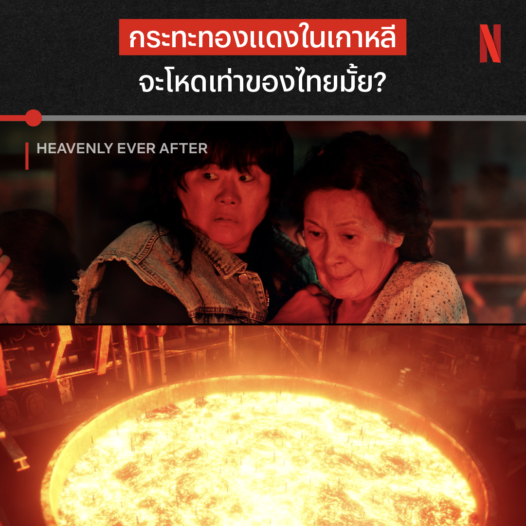 ประเทศอื่นก็มีกระทะทองแดงเหมือนกันนะ 💀 ซีรีส์ #HeavenlyEverAfter เค้ายังร้อนแรงไม่มีแผ่ว เพราะล่าสุดไม่ได้พาขึ้นแค่สวรรค์ แต่พาลงยันนรก การตีความโลกหลังความตายในเรื่องนี้จะสร้างสรรค์แค่ไหน มาร่วมเอาใจช่วยเหล่าตัวละครไปด้วยกัน ที่ Netflix เท่านั้นน #NetflixTH
