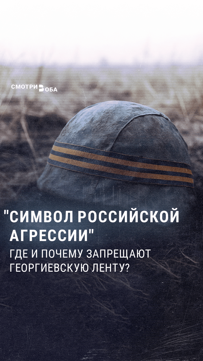 Что не так с георгиевской лентой, почему ее запретили в ряде стран и как стараниями кремлевской пропаганды георгиевская лента стала символизировать не только победу во Второй мировой войне, но и российскую армию в целом