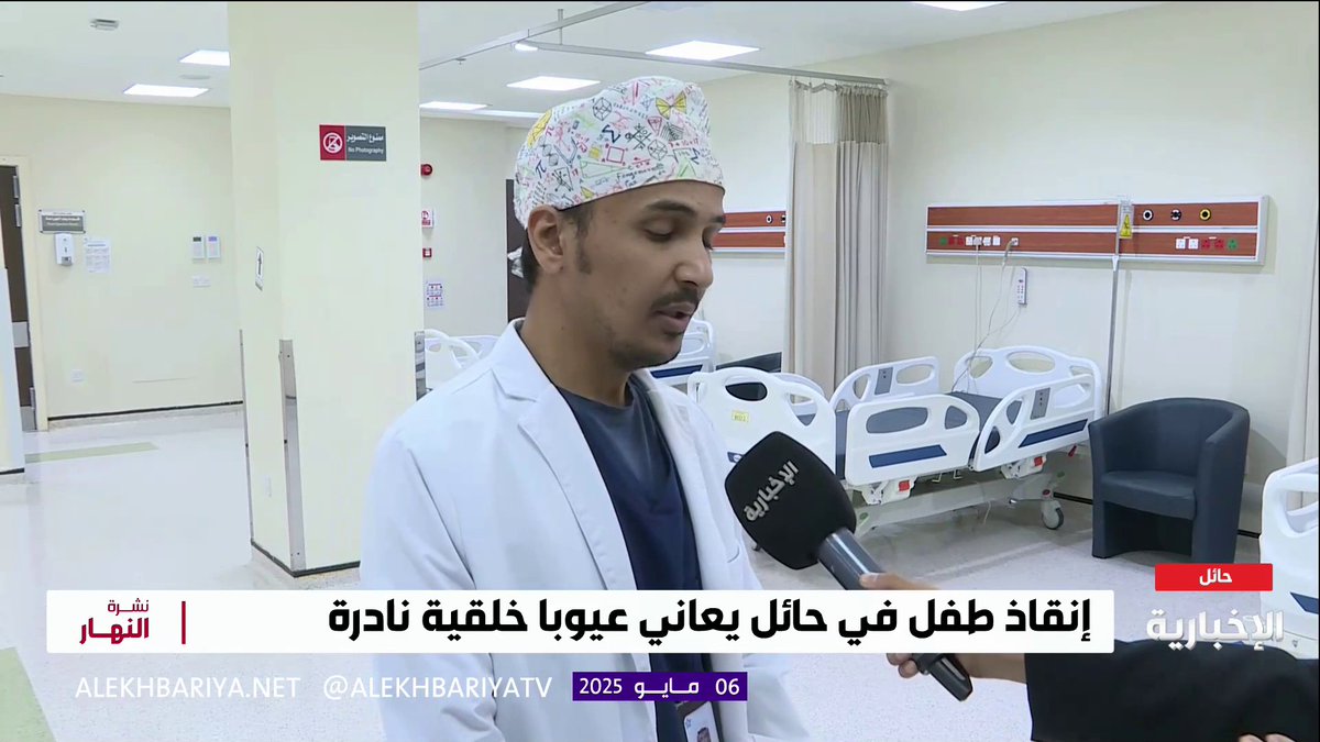 بإجراء أول عملية من نوعها في حائل.. إنقاذ طفلة تعاني عيوبا خلقية نادرة استشاري تخدير أطفال د. خالد الشمري يطلعنا على تفاصيل الحالة #نشرة_النهار | #الإخبارية