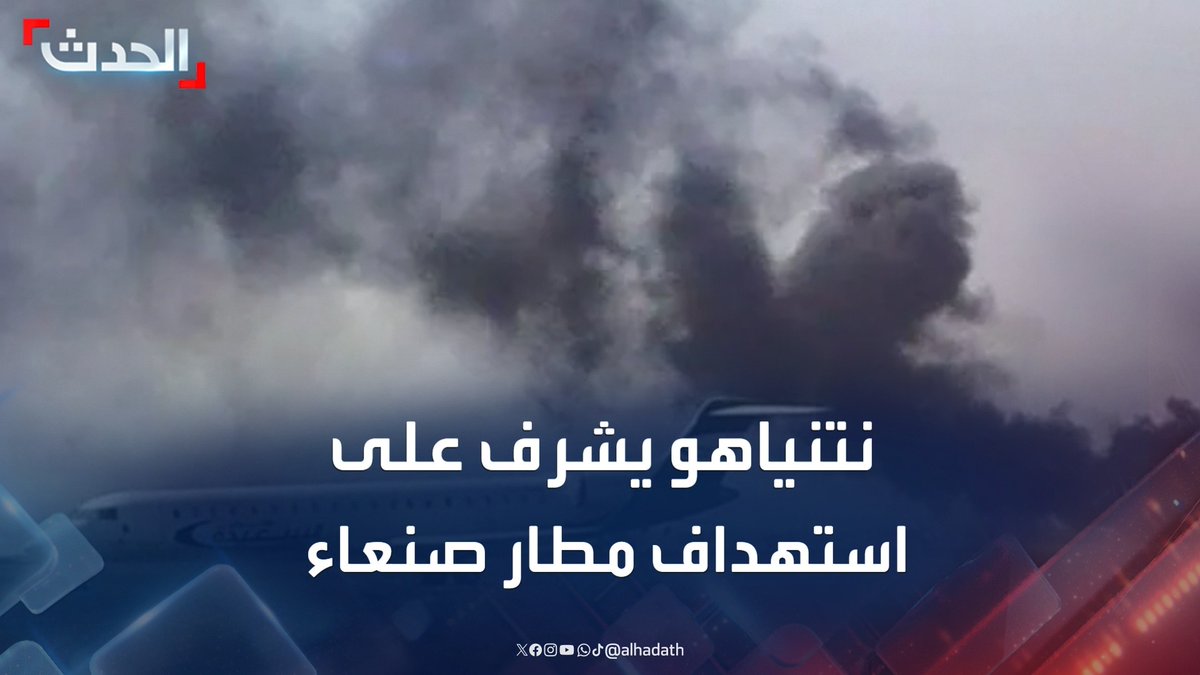 مراسل الحدث محمد الصياد: رئيس الوزراء الإسرائيلي بنيامين نتنياهو أشرف بنفسه على الغارات التي استهدفت مطار صنعاء #مليشيا_الحوثي #مطار_صنعاء #إسرائيل #قناة_الحدث