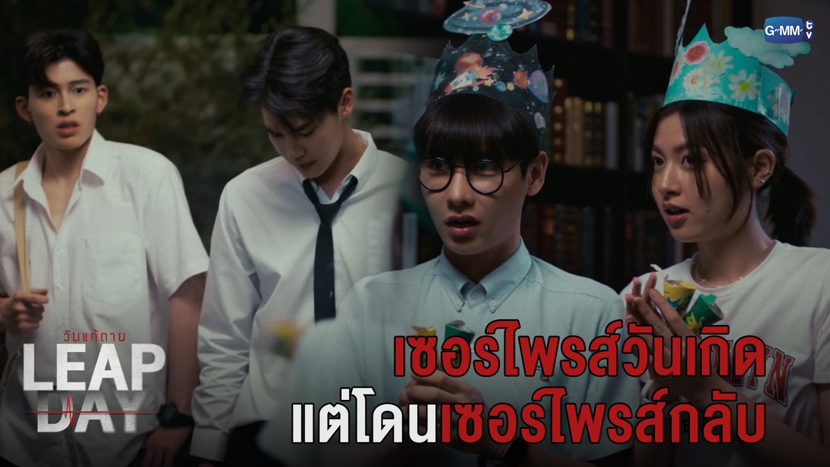 เซอร์ไพรส์วันเกิด แต่โดนเซอร์ไพรส์กลับ #LeapDaySeriesEP5 “Leap Day วันแก้ตาย”🕛 ทุกวันอังคาร เวลา 20:30 น. ทางช่อง GMM25 และรับชมย้อนหลังทาง VIU เวลา 22:30 น. #LeapDaySeries #GMMTV