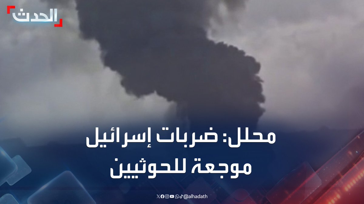المحلل العسكري محمد الكميم: الضربات الإسرائيلية "موجعة ومؤثرة" للحوثيين بعد استهداف منشآتهم الاقتصادية #اليمن #مليشيا_الحوثي #الحدث #قناة_الحدث
