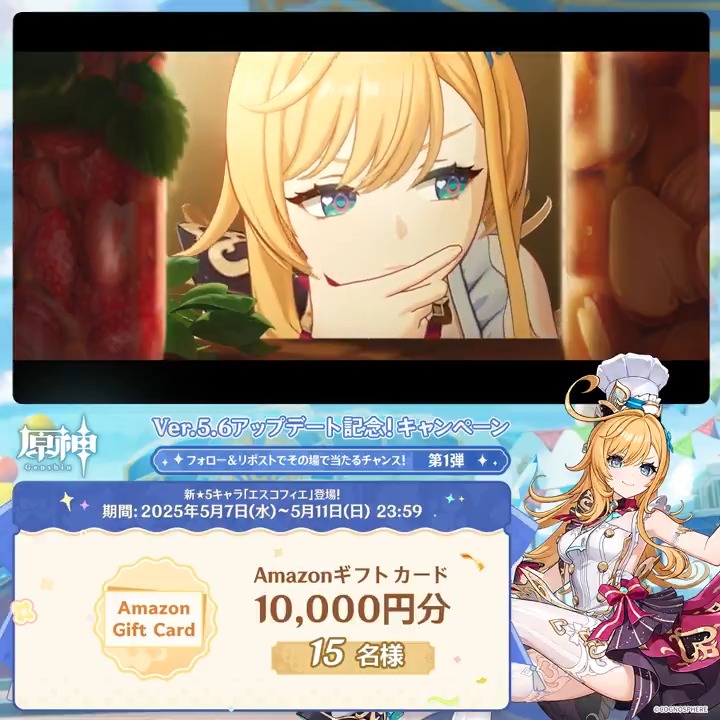 / ✨1日目✨ #原神 Ver.5.6アプデ記念 キャンペーン!第1弾 \ 5月11日(日)23:59までチャレンジ! 1万円分ギフトカードがその場で当たるチャンス! ✅参加方法 ①原神(Genshin)公式をフォロー ②本投稿をリポスト ▼サイトから結果を確認! #原神CP