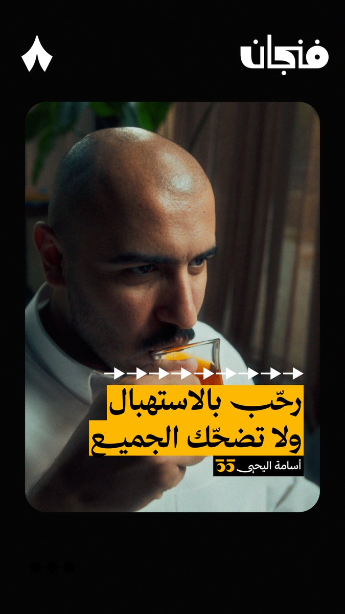 تحبون فنجان ولّا؟ أجل استروا ما تواجهون في هذه الحلقة — 😩 في #بودكاست_فنجان يقول عبدالرحمن أبومالح أنه قدّم حلقات جيّدة، وحلقات أخرى سيئة. بمعجزة ما هذه الحلقة مع أبو سارة ما تدخل في التصنيفين!