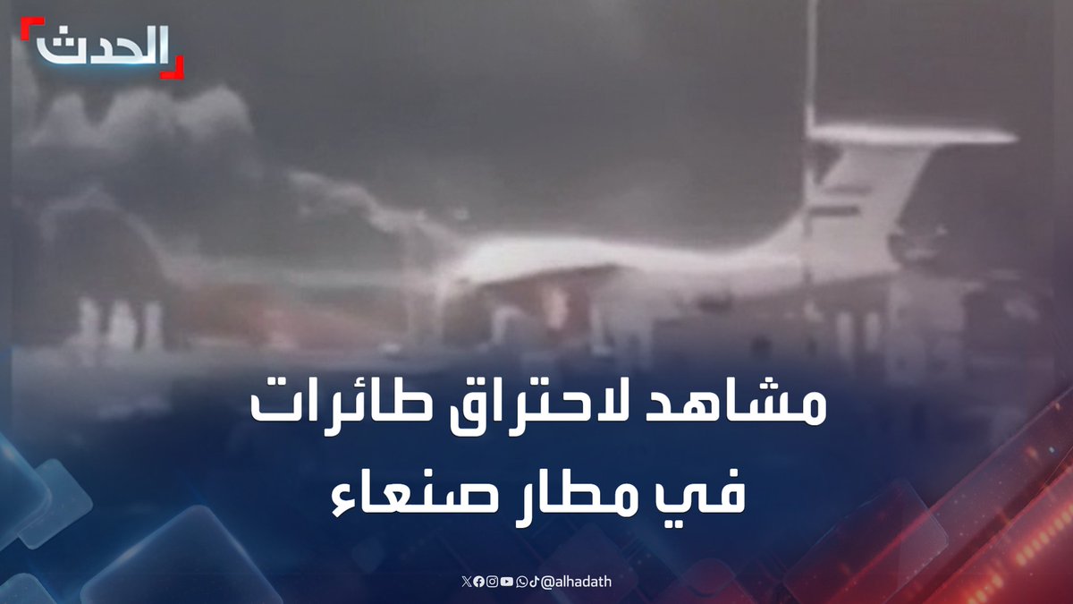 "شاهدوا الطائرات وهي تحترق الآن في مطار #صنعاء... تلك التي استولى عليها الحوثيون بالقوة كما يُقال، أو بالأصح: تلك التي أهدتها لهم وزارة النقل في حكومة الشر...عية!"
