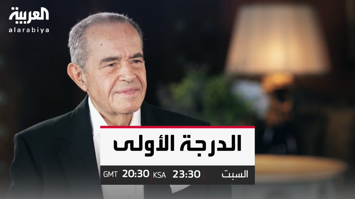 رجل الأعمال المصري محمد منصور في لقاء حصري لأول مرة على قناة "العربية" يكشف كواليس بناء إمبراطورية تتجاوز إيراداتها السنوية 7 مليارات دولار، ولا تزال تحافظ على ريادتها عالميا.. حوار لأول مرة في برنامج #الدرجة_الأولى السبت 20:30 بتوقيت غرينتش، 23:30 بتوقيت #السعودية FatimaZahra Daoui فاطمة الزهراء الضاوي