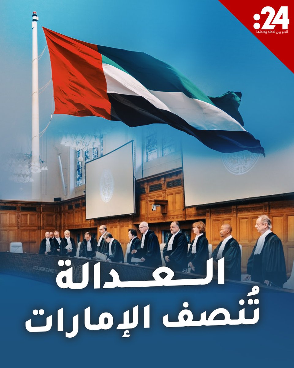 لا قضية ولا دليل.. محكمة العدل تسقط دعوى #السودان ضد #الإمارات #القانون_الدولي_ينتصر_للامارات لمشاهدة المزيد من الفيديوهات: