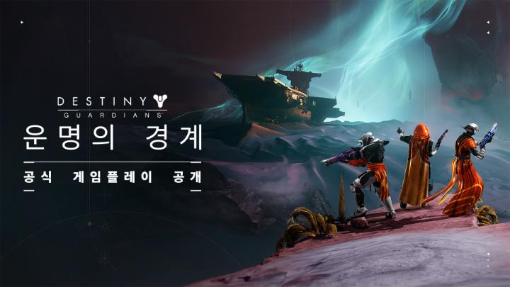 미지의 세계로 들어가세요. 케플러에 숨겨진 비밀을 파헤치고, 운명을 뒤흔드는 우주의 힘에 맞서세요. 아홉이 부릅니다. 응답하시겠습니까? 데스티니 가디언즈: 운명의 경계 // 2025년 7월 16일 🪐