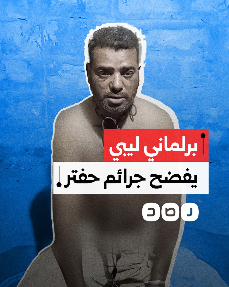 مكبل اليدين وبملابسه الداخلية.. فيديو مسرب للبرلماني إبراهيم الدرسي يفضح التعـ ـذيب في سجون خليفة حفتر