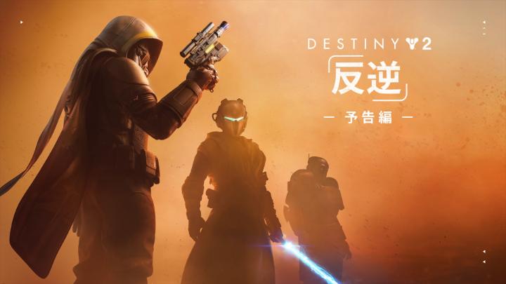 無法地帯へと足を踏み入れろ。 Destiny 2: 反逆 // 2025年12月4日 🪐
