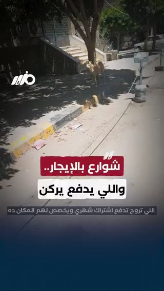 #الحكومة بتأجّر الرصيف واللي يدفع يركن.. سيدة تشتكي #مزيد