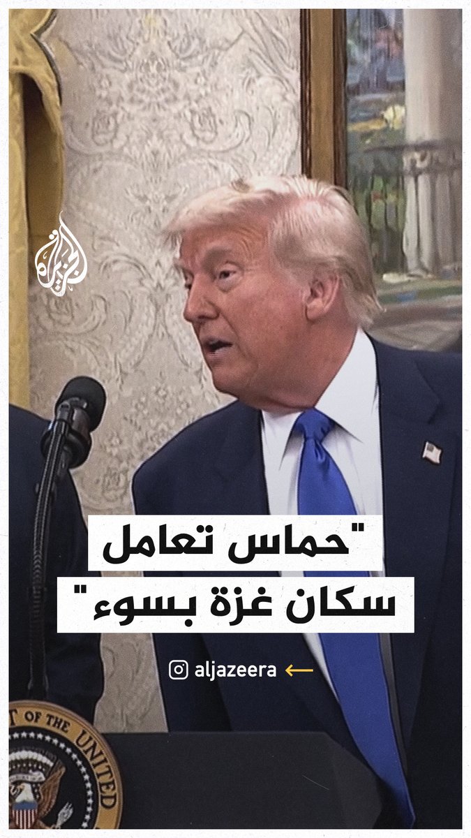 ترمب: سنساعد سكان غزة لأنهم يعاملون بشكل سيئ جدا من قبل حماس #حرب_غزة