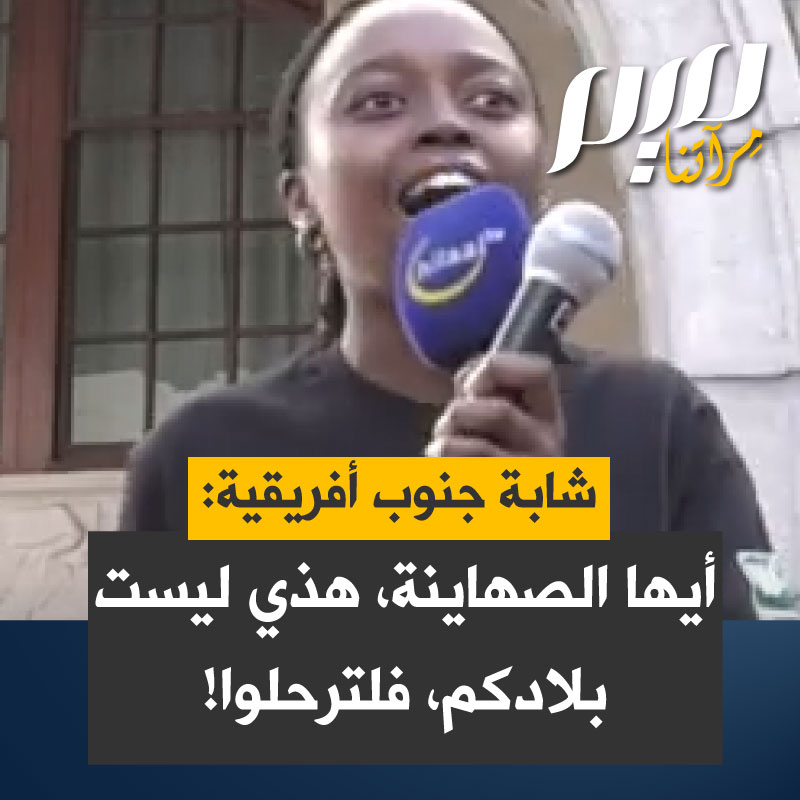 خطاب ناري من شابة جنوب أفريقية: "إلى الصهاينة أقول: هذه ليست بلادكم.. غادروا.. تسقط الصهيونية!