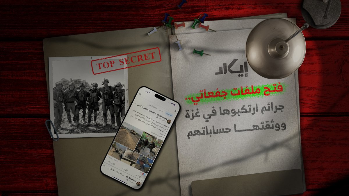 وثّقوا جرائمهم، ففضحوا أنفسهم.. لم تكن مجرد صور نشرها عناصر "جفعاتي" من غزة، بل كانت شهادات حية على القتل والتنكيل والتهجير بحق المدنيين. ❓فما الذي كشفناه في تحقيقنا عن دورية "جفعاتي"؟