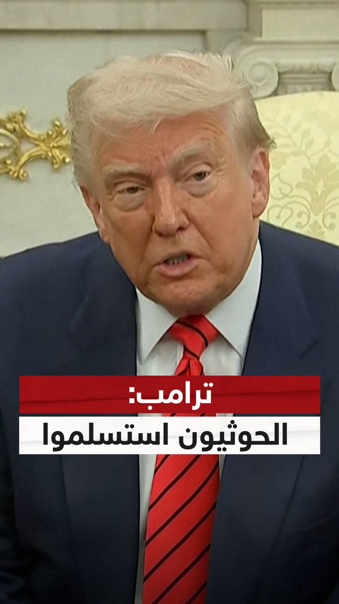 ترامب: الحوثيون "استسلموا" والضربات الأميركية على #اليمن ستتوقف #الحوثيون #اليمن #سوشال_سكاي