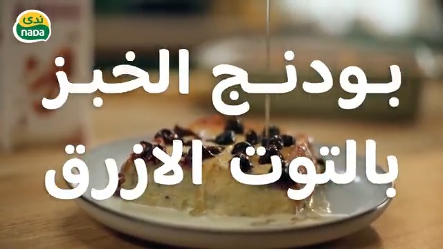 بودنج الخبز والتوت الأزرق 🫐 حضّرها الآن بحليب اللوز الجديد من ندى واستمتع بطعم غني وصحي 🌱 #اهلا_بالخيار_النباتي