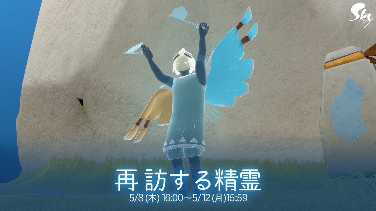 5月8日(木)16:00、羽ばたく季節より再訪する精霊が王国を訪れます✨ 精霊をお迎えする際は峡谷までのストーリーを全て完了し、花鳥郷にいる希望の番人の第3クエストを開始していることをご確認くださいね。 風の街道で記憶を解放し、感情表現を教わりましょう🕊️ #thatskygame
