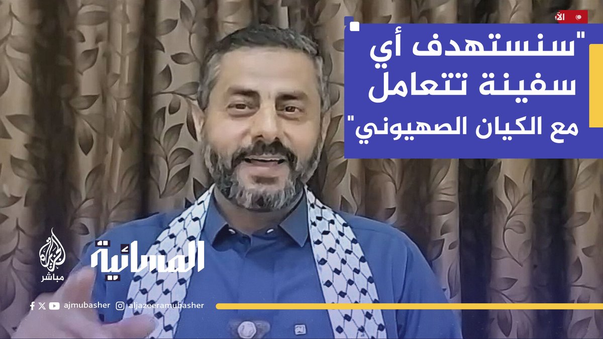 عضو المجلس السياسي لجماعة أنصار الله محمد البخيتي.. "سنستهدف أي سفينة تتعامل مع الكيان الصهيوني" #الجزيرة_مباشر #اليمن #صنعاء