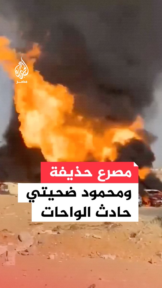 مأساة حادث طريق الواحات تتصاعد بارتفاع عدد ضحايا انفجار خط الغاز إلى 5 عقب وفاة شابين متأثرين بحروق خطيرة