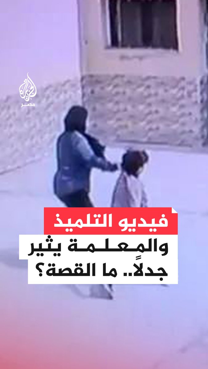 مقطع فيديو يُظهر معلمة تدفع طفلًا قالت أسرته إنه مريض بالسكري بعدما طلب دخول الحمام.. و"التعليم" تحقق في الواقعة