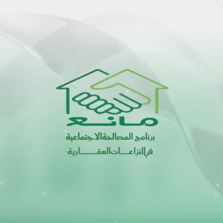 قبل أن تذهب للمحاكم وتخسر العلاقــــــات عطنا فرصة للصلح برنامج مانع المصالحة الاجتماعية في النزاعات العقارية للتواصل: 0532776699 0531559944 #الصلح #مانع #وفاق #السعودية
