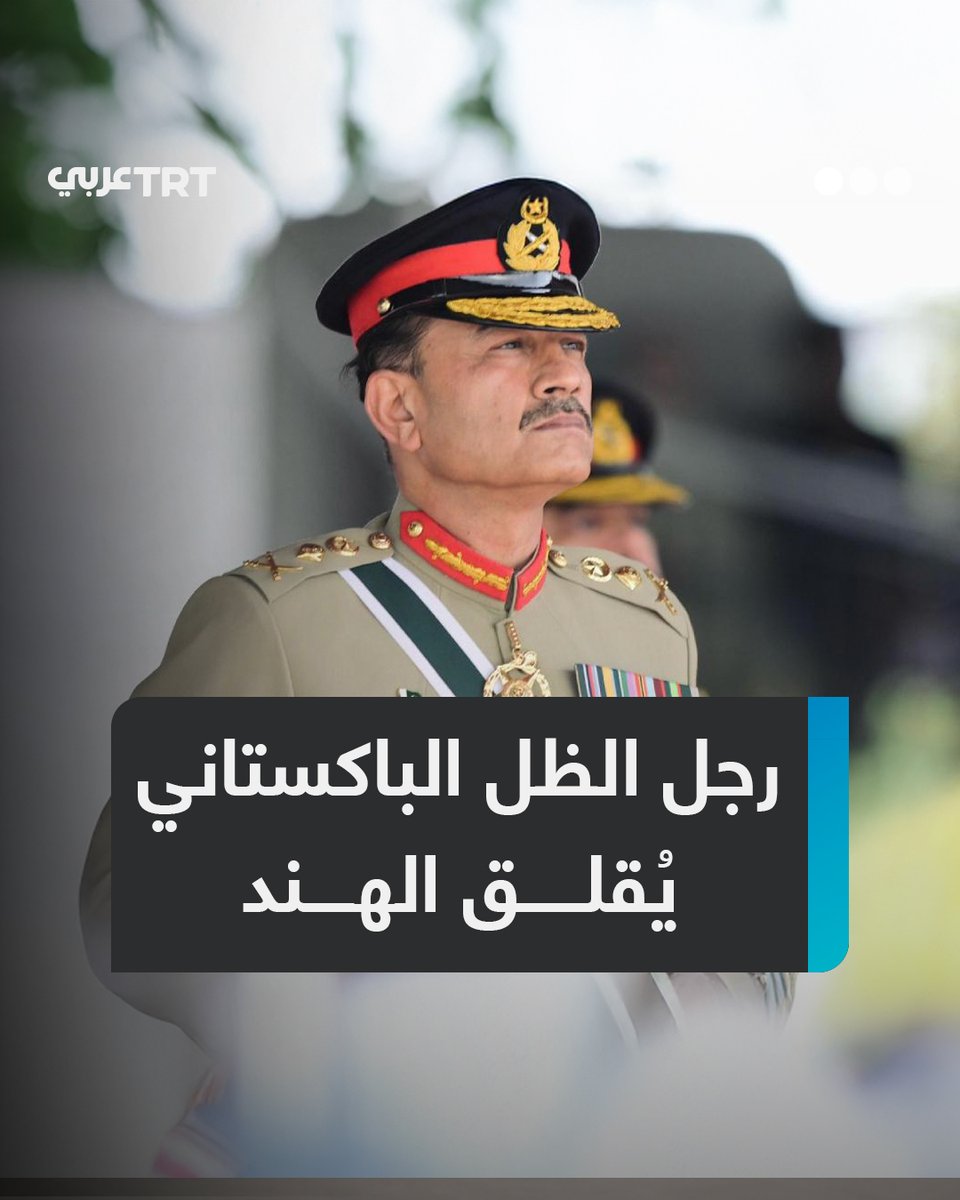 يؤمن بأن المسلمين والهندوس أمتان منفصلتان.. قائد الجيش الباكستاني الجنرال عاصم منير يصعّد النبرة ضد #الهند ويتوعدها برد حازم.. فماذا نعرف عن "أقوى رجل" في #إسلام_آباد؟ وكيف أثَّر خروجه من "الظل" في التوتر بين الجارتين النوويتين؟ ما #تعليقك على هذه القصة؟