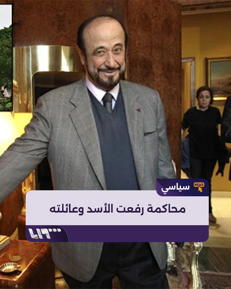 أول جلسة علنية لمحاكمة رفعت الأسد وأبنائه وزوجته بتهمة تشكيل عصابة وغسيل الأموال.. إليك التفاصيل إعداد: جلال سيريس #تلفزيون_سوريا #نيو_ميديا_سوريا