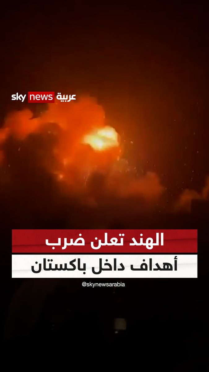 الجيش الهندي يعلن ضرب أهداف داخل باكستان #سوشال_ترند #الهند #باكستان