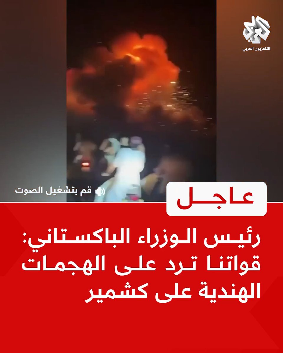#عاجل | رئيس الوزراء الباكستاني: قواتنا ترد على الهجمات الهندية على #كشمير #باكستان