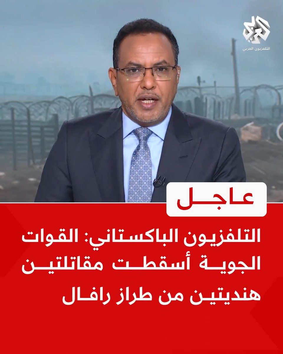#عاجل | التلفزيون الباكستاني: القوات الجوية أسقطت مقاتلتين هنديتين من طراز رافال #باكستان حامد الناظر Hamid El-Nazir