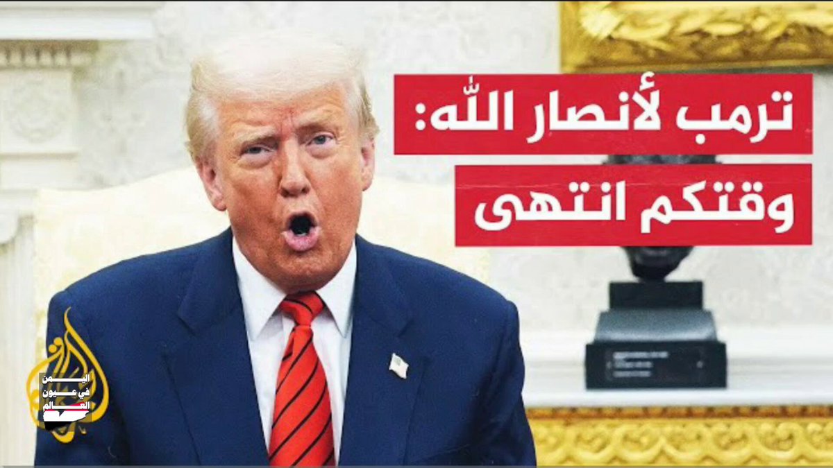 ترمب قبل شهر ترمب: أقول للإرهابيين الحوثيين إن وقتكم انتهى😂ويجب أن تتوقف هجماتكم وإلا سيمطر عليكم الجحيم كما لم تروا من قبل ترمب: جنودنا ينفذون هجمات على قواعد الإرهابيين ترمب: لن نتسامح مع هجوم الحوثيين على السفن وسنستخدم القوة المميتة الساحقة حتى نحقق هدفنا
