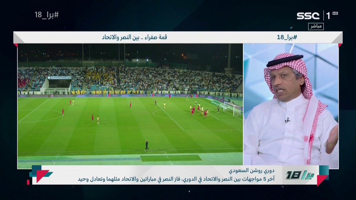 عبدالعزيز الغيامة: المفترض يكون للدوري السعودي خمس مقاعد في البطولة الآسيوية، وستكون إهانه للنصر أو الهلال اذا شاركوا في بطولة آسيا 2 #برا_18 | #SSC